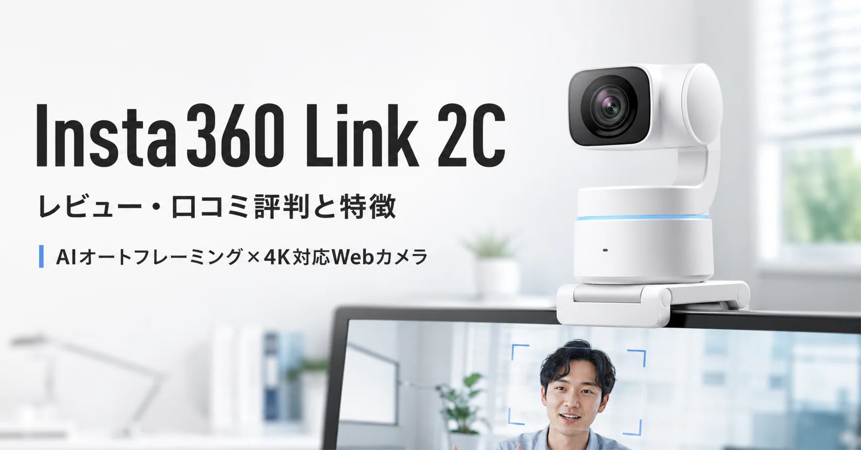 Insta360 Link 2C のレビュー・口コミ評判と特徴 AIオートフレーミング