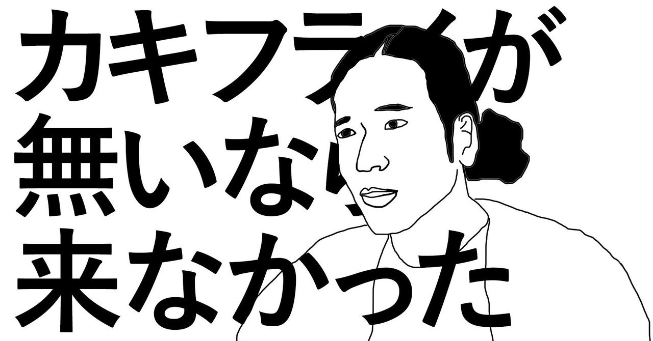 カキフライが無いなら来なかった 又吉直樹 せきしろ 自由律俳句の世界は無限だよ と 夢一杯に にしきれお Note