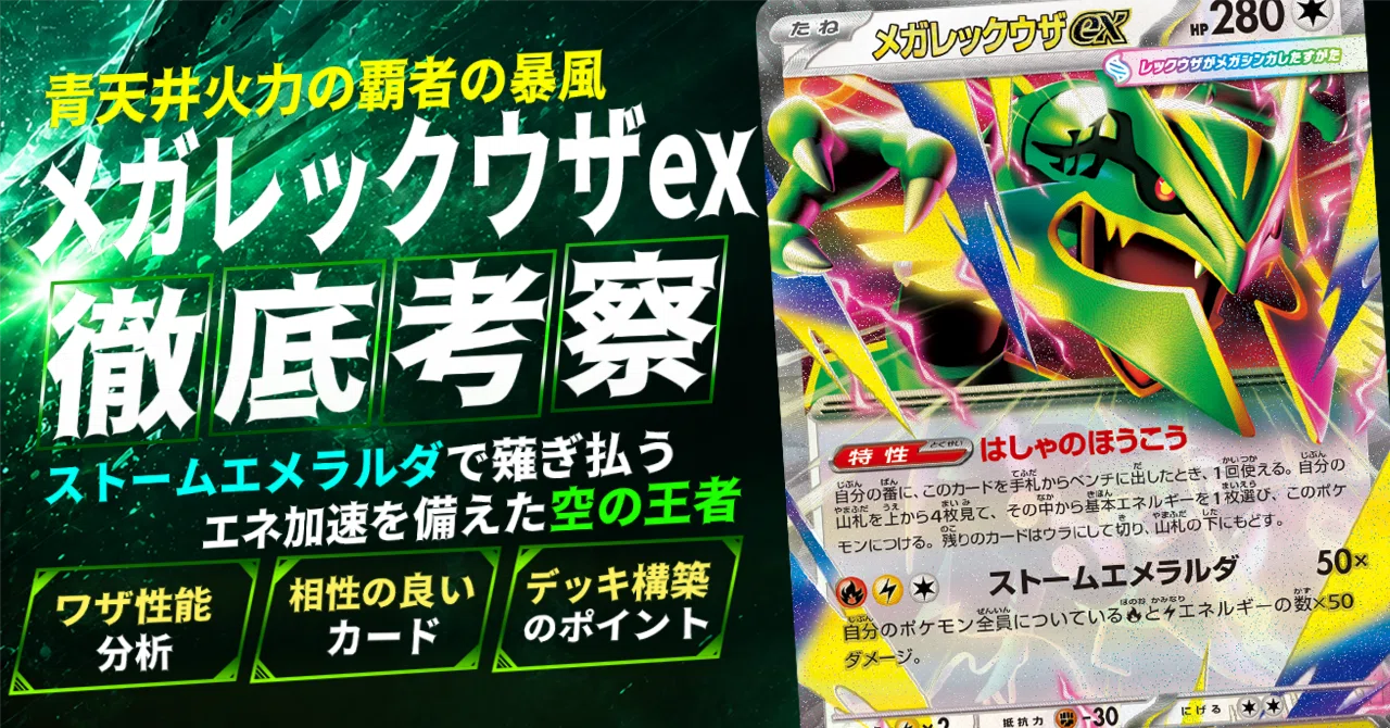 ストームエメラルダの主役】メガレックウザex 徹底評価｜環境で戦える