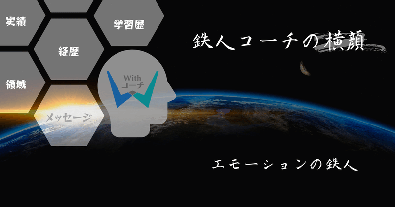 エモーションの鉄人「鉄人コーチの横顔」