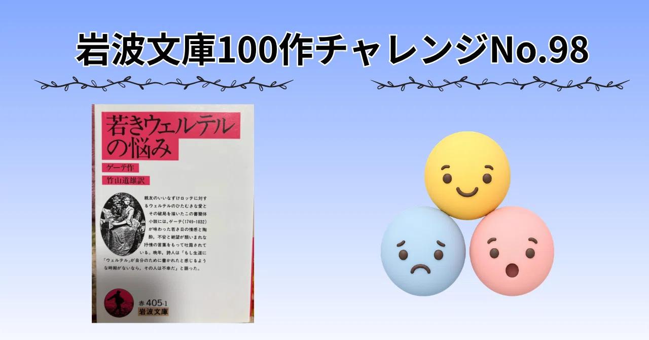 No.98 恋だけではない【若きウェルテルの悩み】｜Y.I