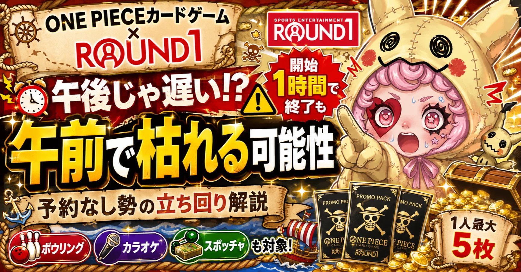 開始1時間で終了も】ラウンドワン×ワンピースカードは何時に売り切れる