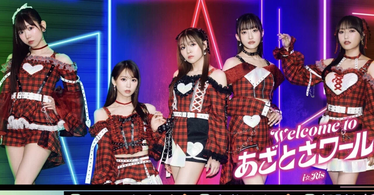 i☆Ris27thシングル「Welcome to あざとさワールド」のリリイベで