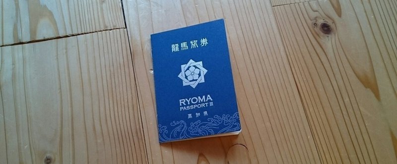 龍馬パスポート