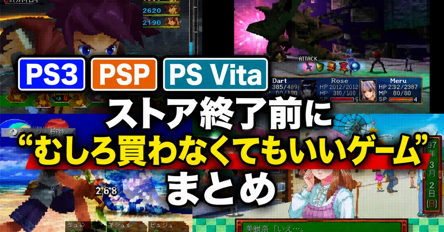 PS3・PSP・PS Vitaストア終了前に“むしろ買わなくてもいいゲーム