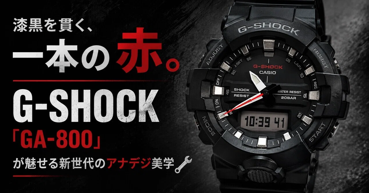 漆黒を貫く一本の赤。G-SHOCK「GA-800」が魅せる新世代のアナデジ美学