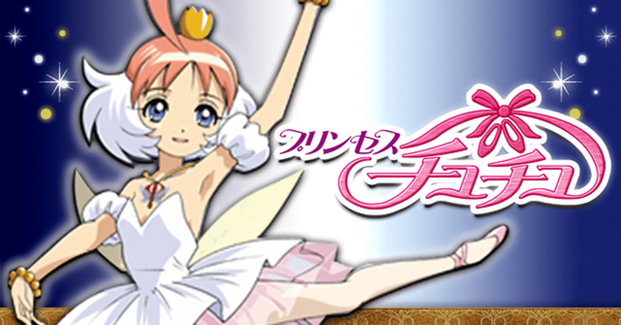 プリンセスチュチュ〈全26話〉』感想メモ｜笠原えそ