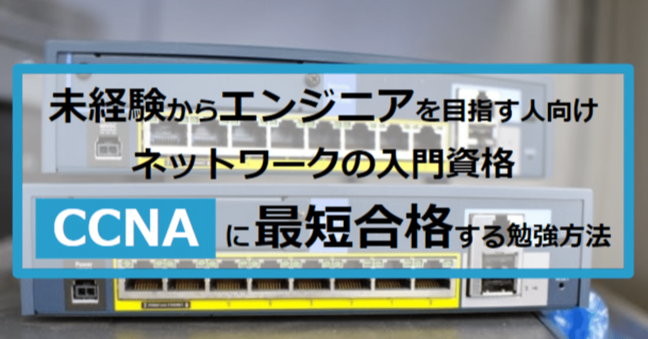 Ccna 0 301 に最短合格する勉強方法 未経験からネットワークエンジニア転職 たけし エンジニア転職支援 フォロバ100 Note