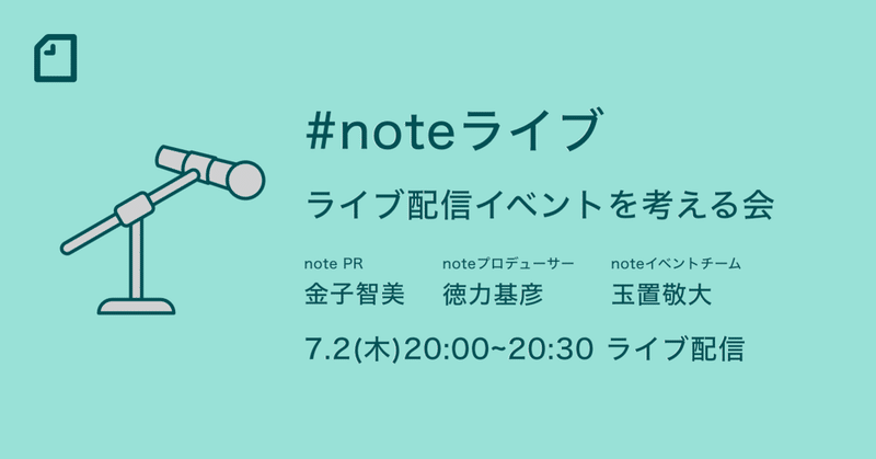【7/2(木)】 ライブ配信イベントをみんなで考える #noteライブ