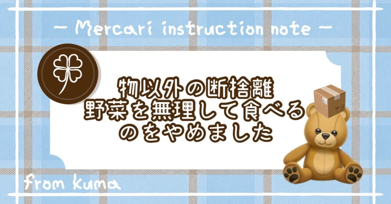 断捨離・暮らし改善 - 2026-07｜くま@フォロー返します🫶🏻｜note