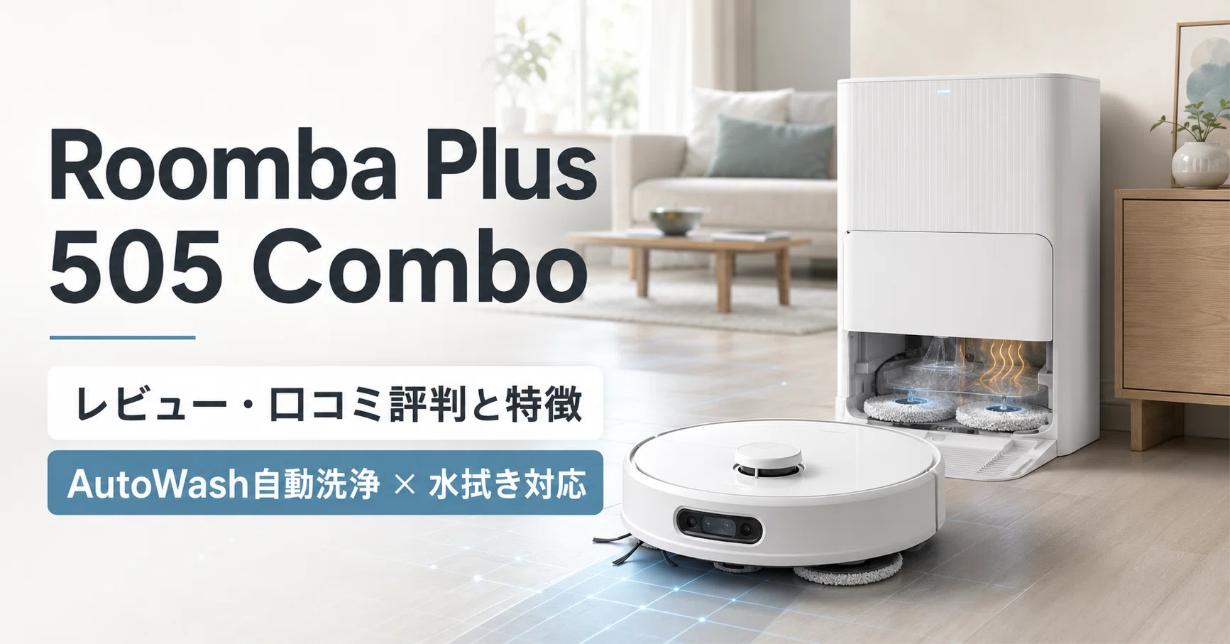 Roomba Plus 505 Combo のレビュー・口コミ評判と特徴 AutoWashドック