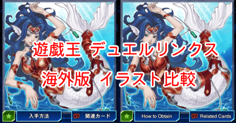 海外版イラスト比較 水精鱗編 遊戯王デュエルリンクス 漢字talk Note