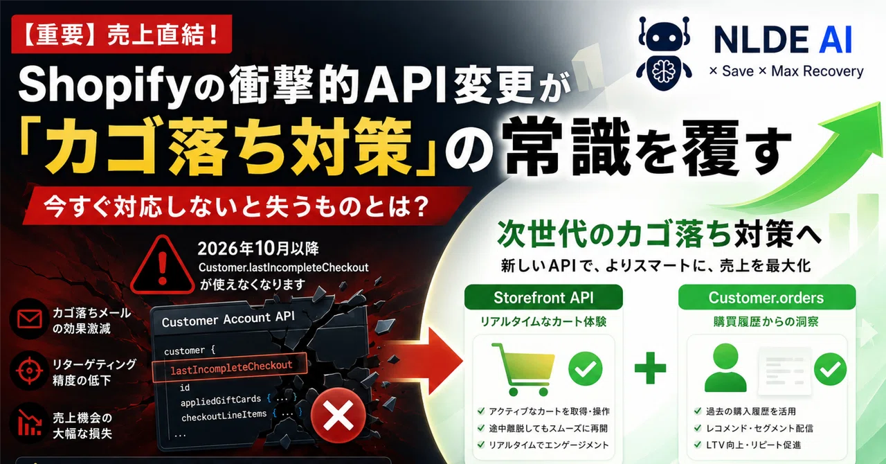 重要】売上直結！Shopifyの衝撃的API変更が「カゴ落ち対策」の常識を