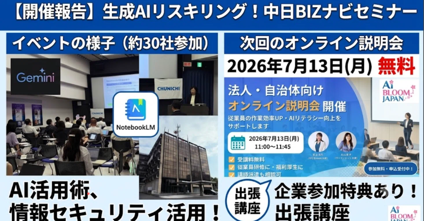 開催報告】中日BIZナビ共催「中小企業のための生成AI活用・情報