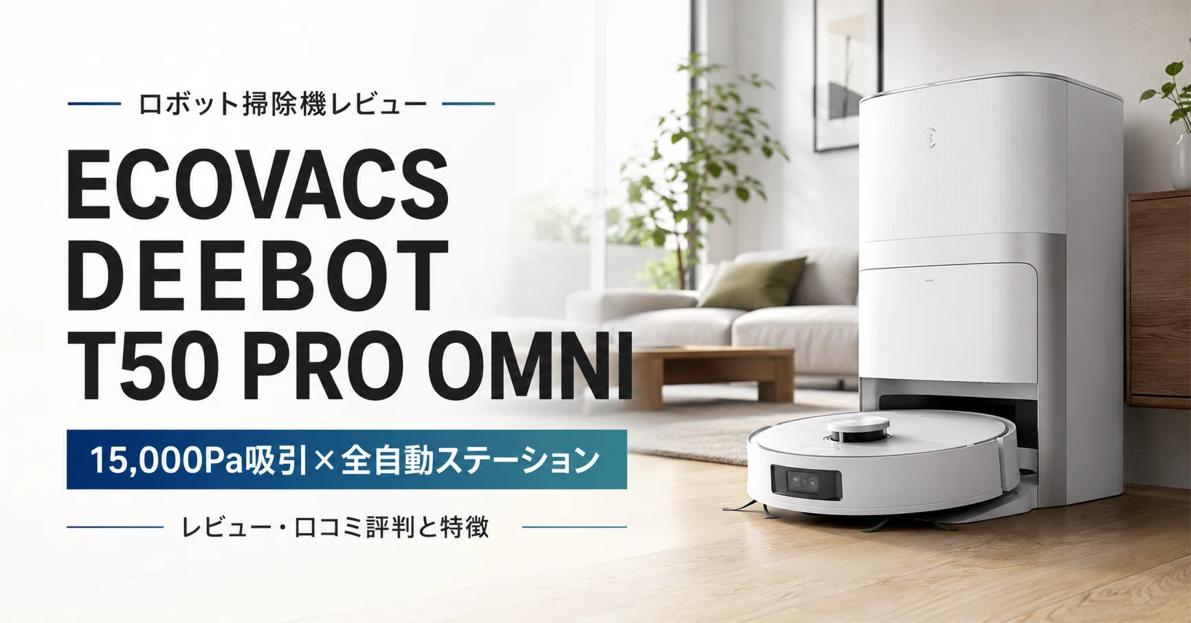 ECOVACS DEEBOT T50 PRO OMNI のレビュー・口コミ評判と特徴 15,000Pa