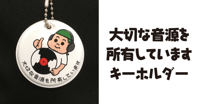 大切な音源を所有していますキーホルダー