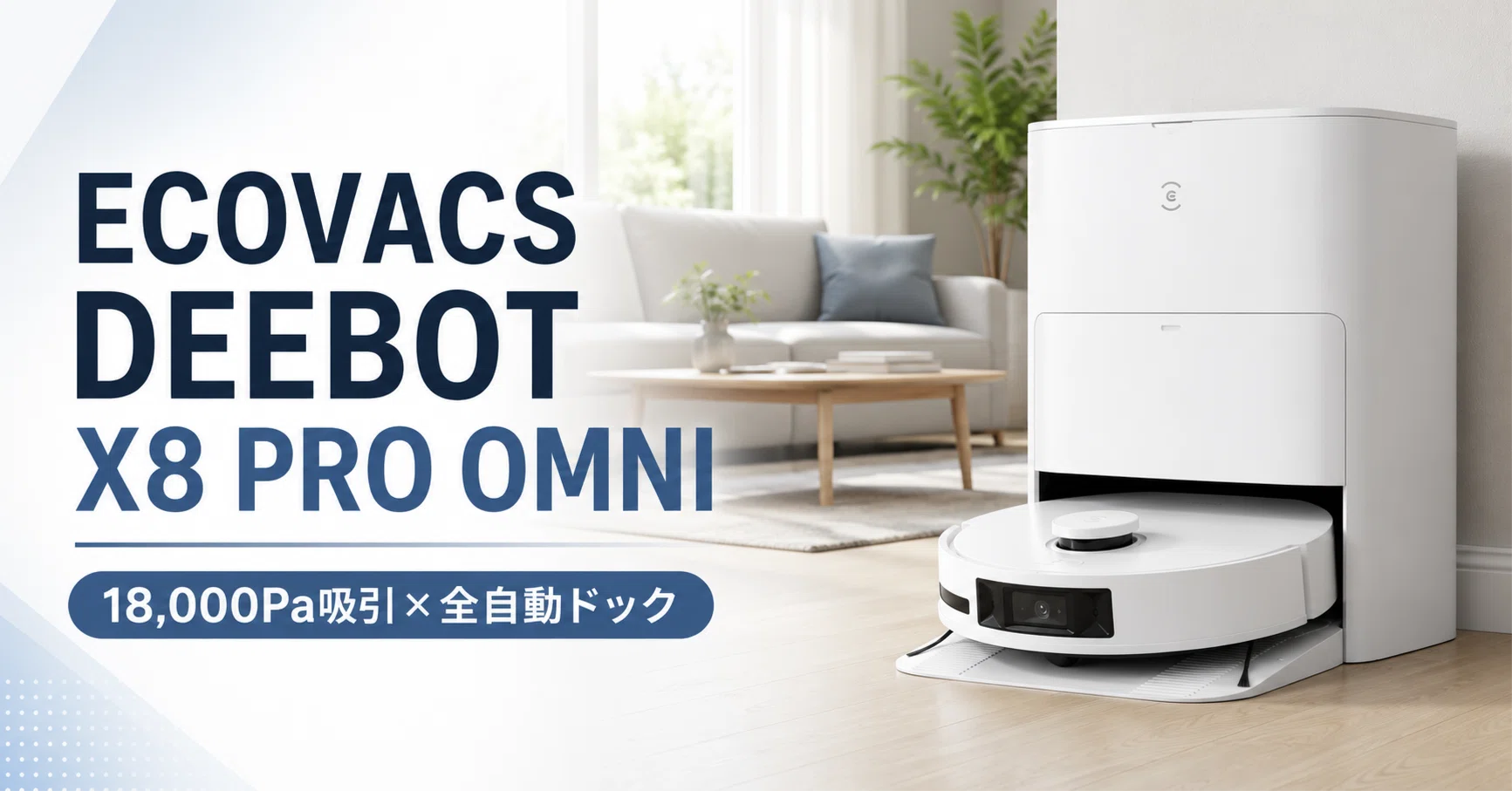ECOVACS DEEBOT X8 PRO OMNI のレビュー・口コミ評判と特徴 18,000Pa