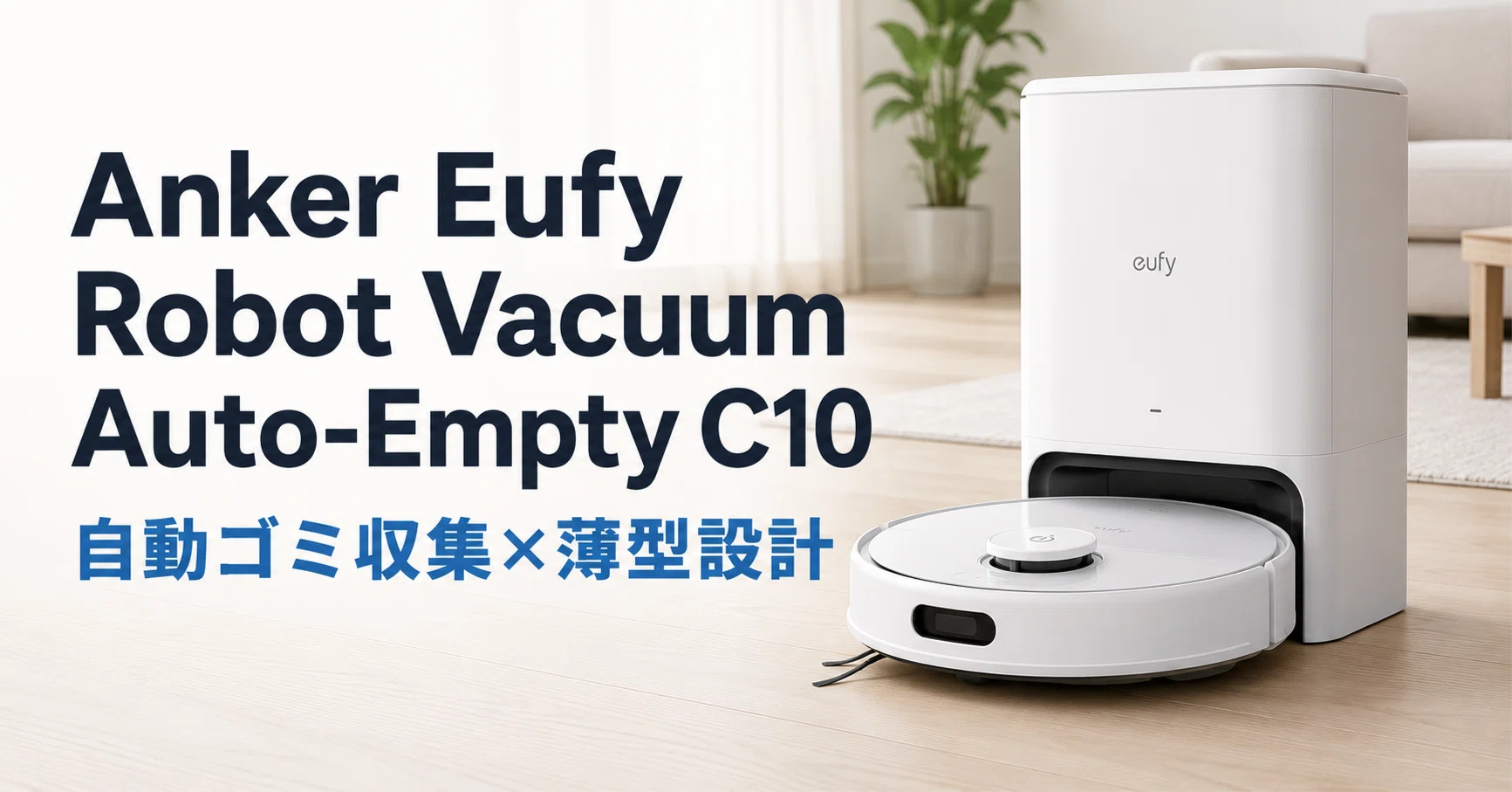 Anker Eufy Robot Vacuum Auto-Empty C10 のレビュー・口コミ評判と