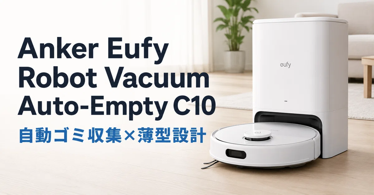 Anker Eufy Robot Vacuum Auto-Empty C10 のレビュー・口コミ評判と