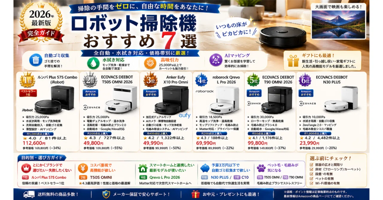ロボット掃除機おすすめ7選【2026年・全自動・水拭き対応・価格帯別