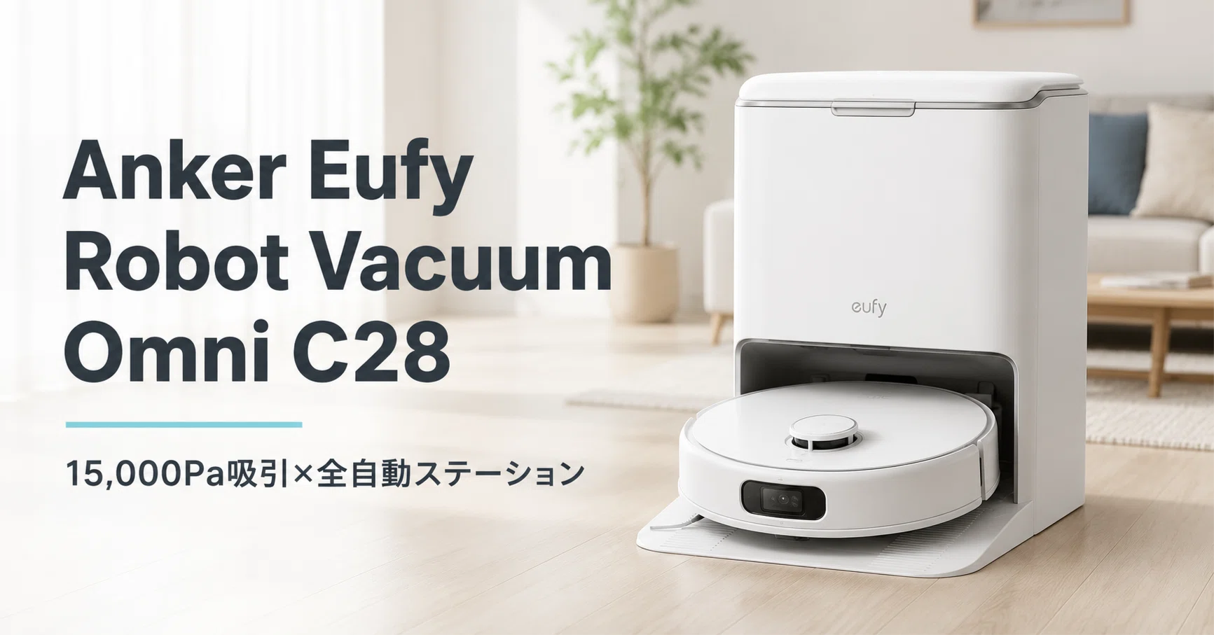 Anker Eufy Robot Vacuum Omni C28 のレビュー・口コミ評判と特徴