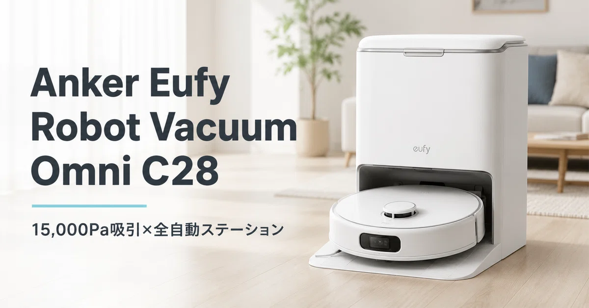 Anker Eufy Robot Vacuum Omni C28 のレビュー・口コミ評判と特徴