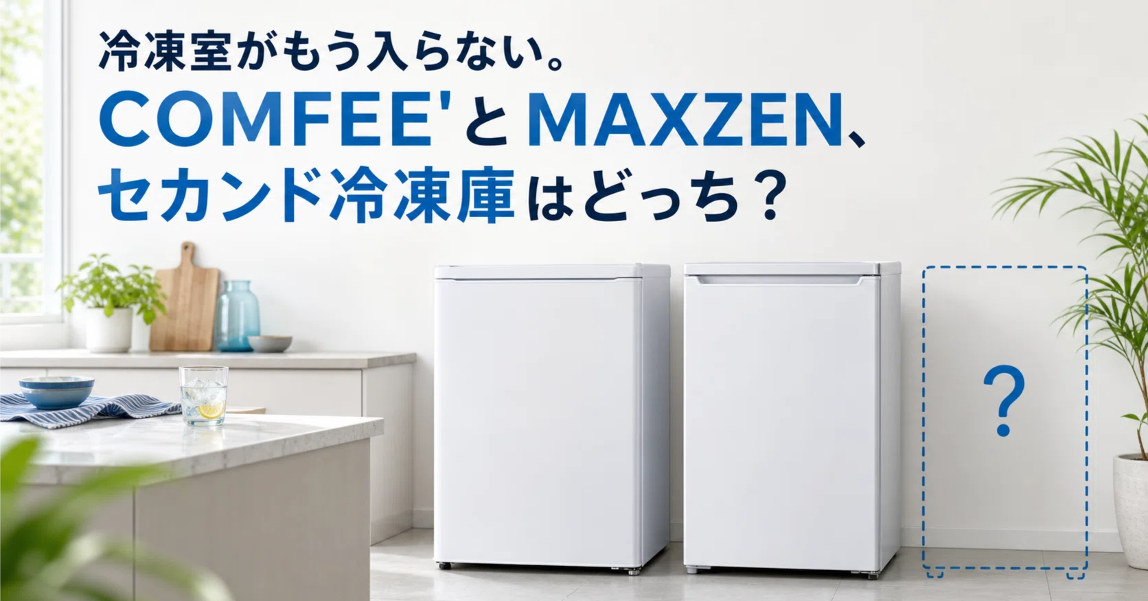 冷凍室がもう入らない。COMFEE'とMAXZEN、セカンド冷凍庫はどっち