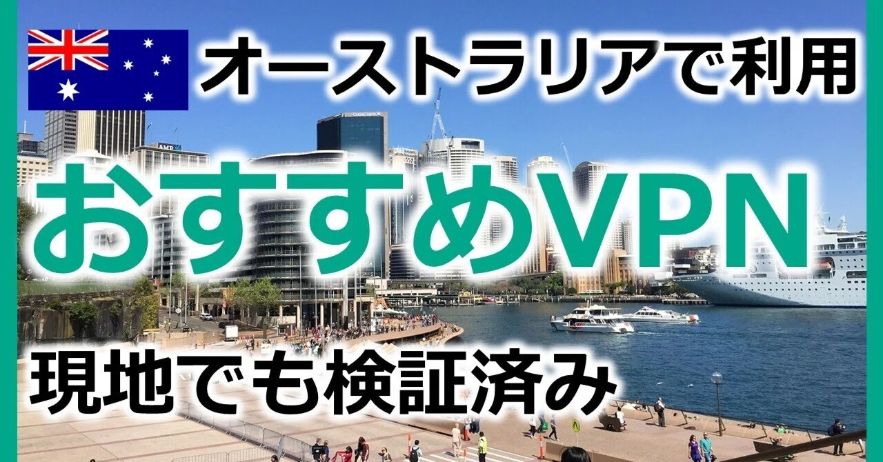 Recommended VPNs for Australia and How to Choose One (Japanese Content ...