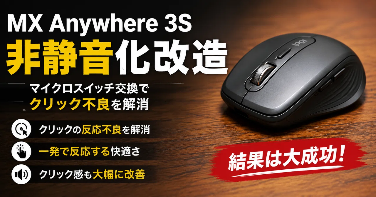MX Anywhere 3Sを非静音化改造した話｜にわとり商会