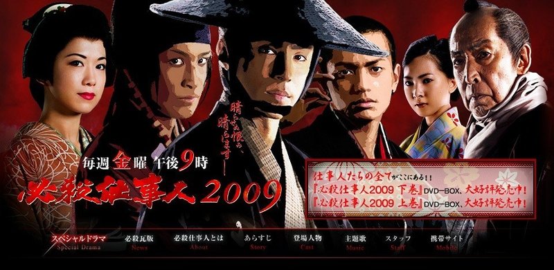 必殺仕事人2009