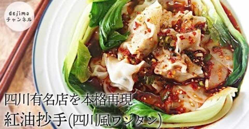 紅油抄手 四川風ワンタンの作り方 四川有名店を本格再現 秘伝のタレ わんたんの皮の包み方も解説 雲吞 ワンタンのタレ ワンタンの作り方 ワンタンのスープ ワンタンのレシピ Dejima Cooking Note
