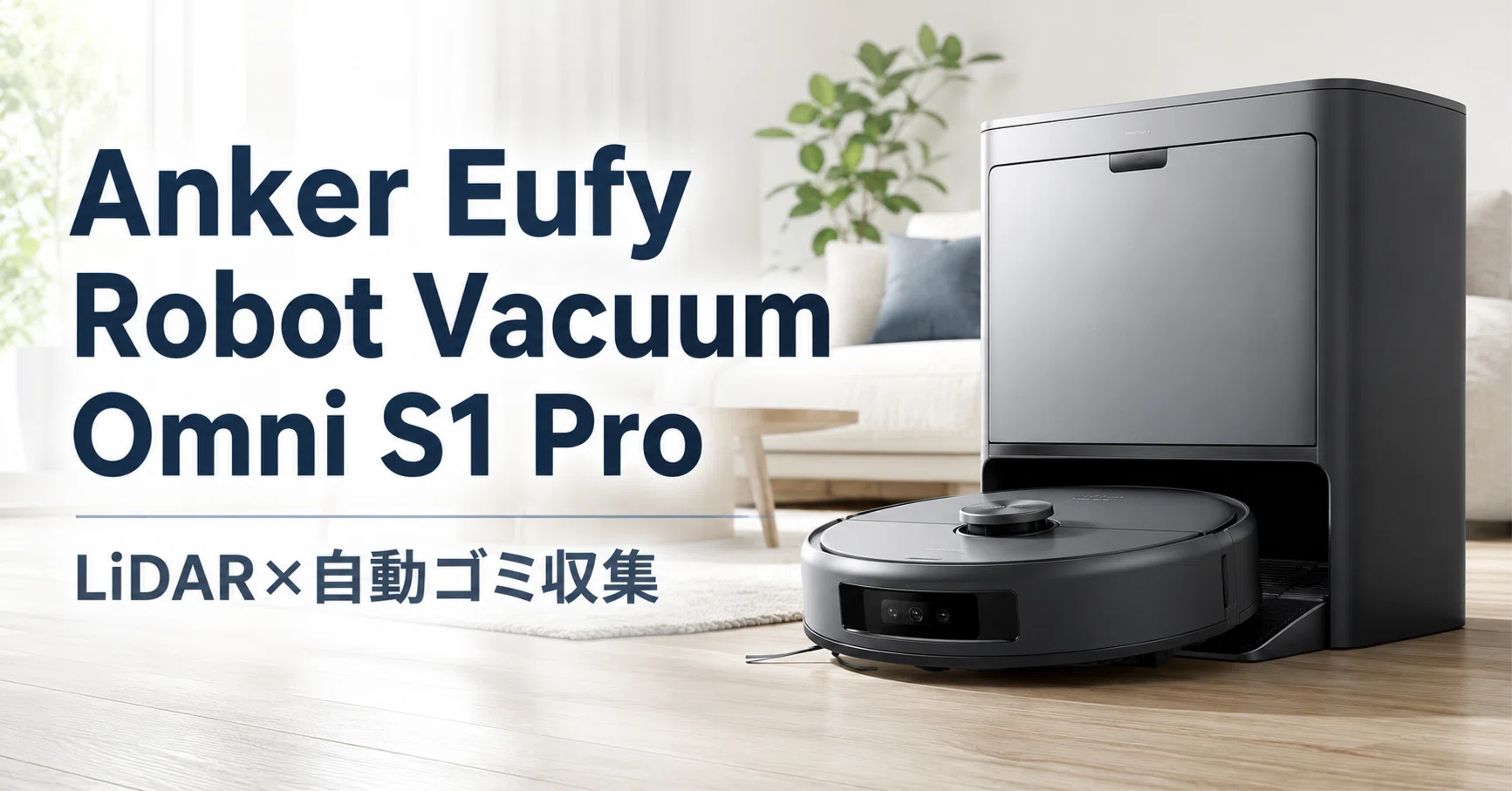 Anker Eufy Robot Vacuum Omni S1 Pro のレビュー・口コミ評判と特徴