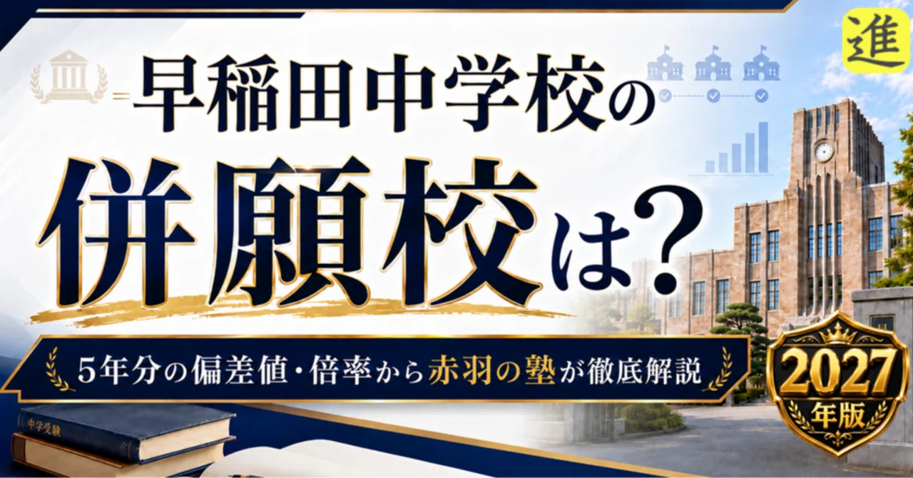 【2027年入試用】早稲田中学校の併願校は?5年分の偏差値・倍率・合格ラインを赤羽の塾が徹底解説の見出し画像