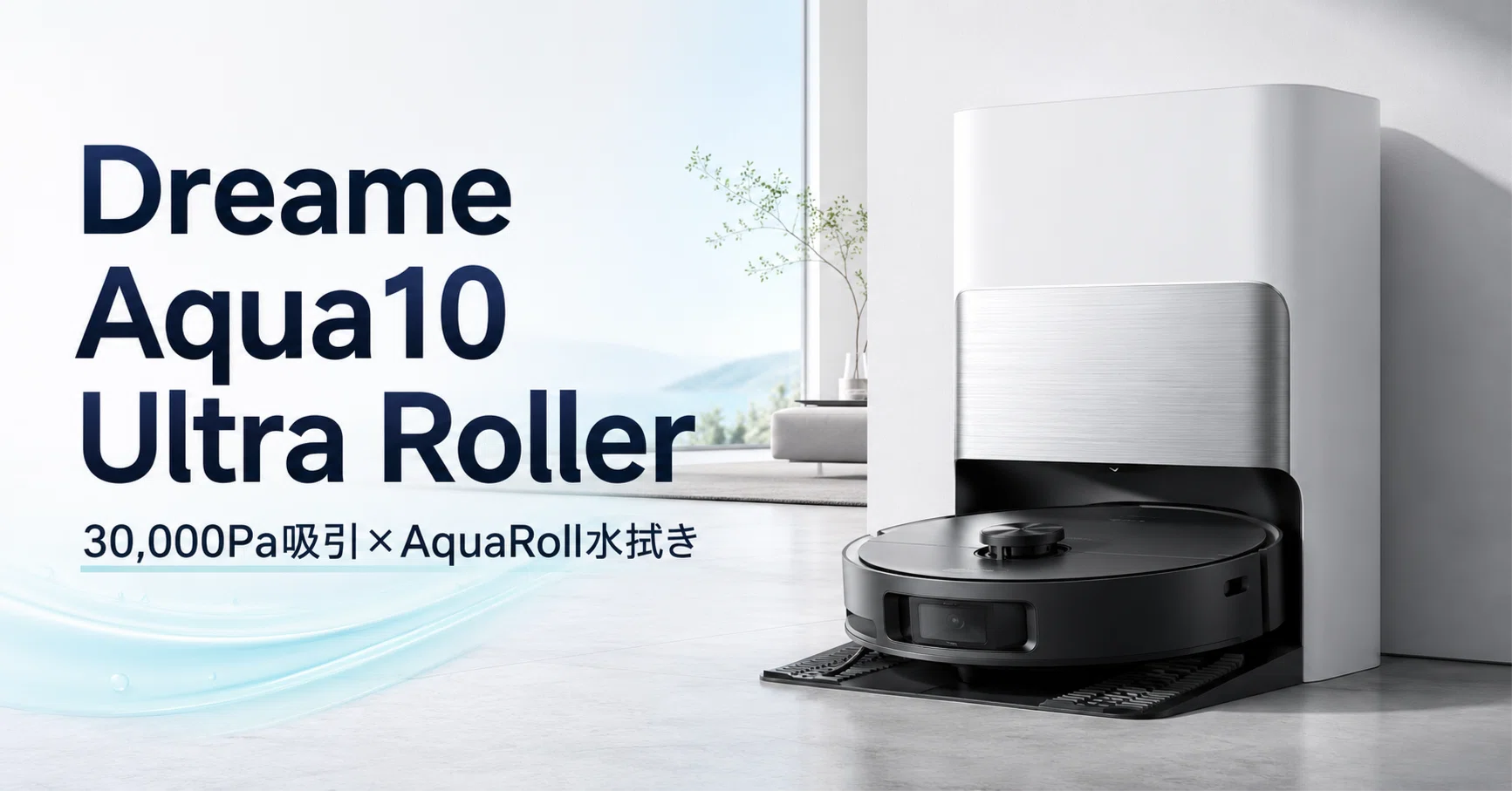 Dreame Aqua10 Ultra Roller のレビュー・口コミ評判と特徴 30,000Pa