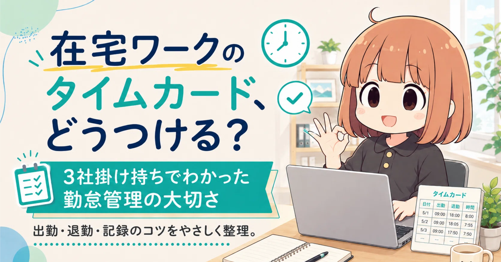 在宅ワークのタイムカード、どうつける？3社掛け持ちでわかった勤怠 