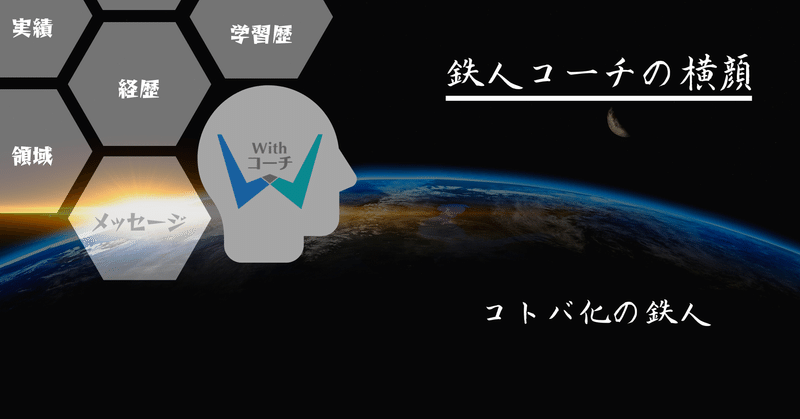 コトバ化の鉄人「鉄人コーチの横顔」