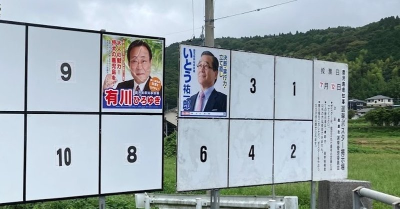 鹿児島県知事選挙で前職 いとう祐一郎 さんを推す理由 Takashi Doi Note