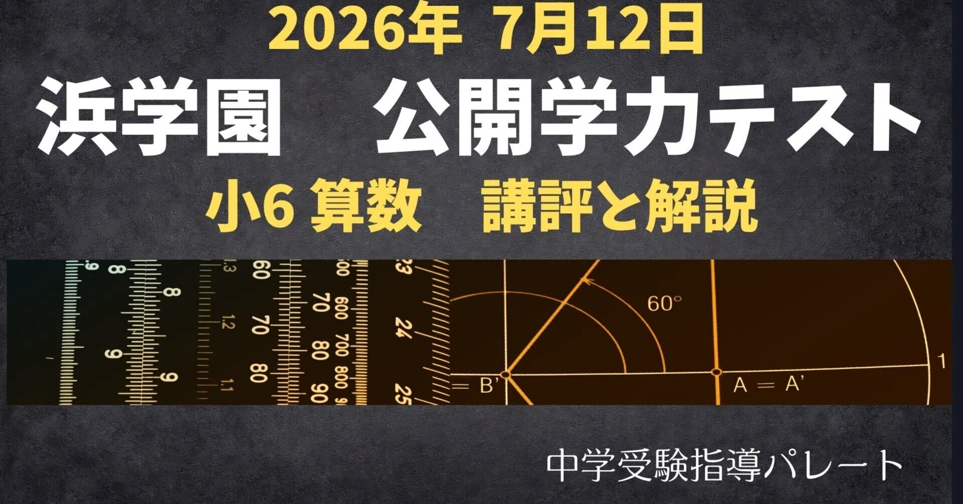 2026年　最新版　浜学園 小6 Hクラス　理科　算数　社会　国語　テスト解答 浜学園 小6算数】2026年7月12日実施公開学力テスト 算数の講評と解説
