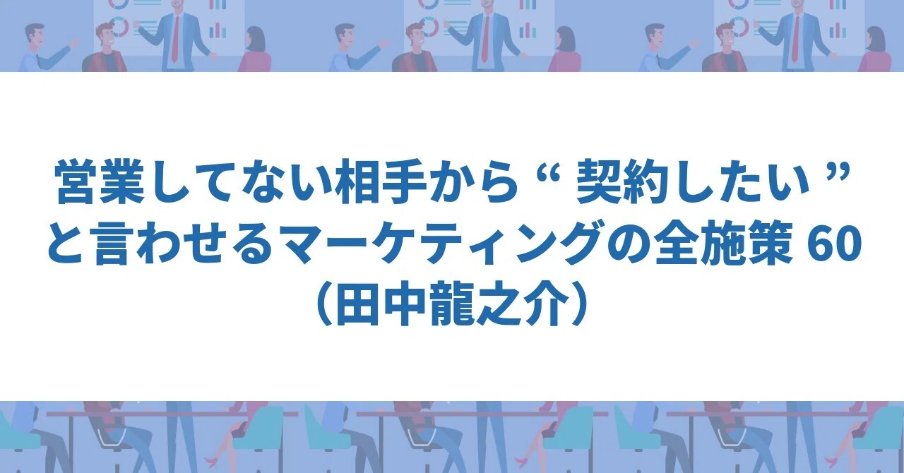 読書メモ】営業してない相手から“契約したい”と言わせる