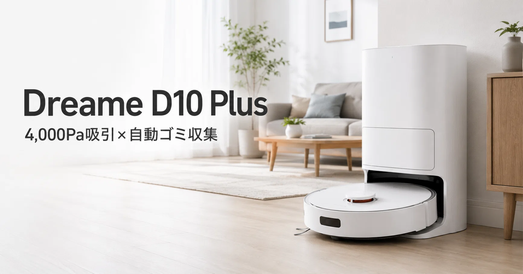 Dreame D10 Plus のレビュー・口コミ評判と特徴 4,000Pa吸引×自動ゴミ