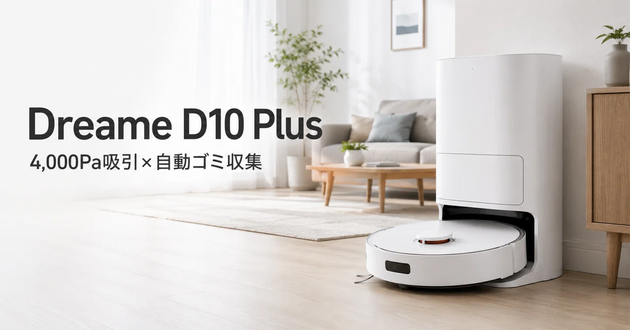Dreame D10 Plus のレビュー・口コミ評判と特徴 4,000Pa吸引×自動ゴミ