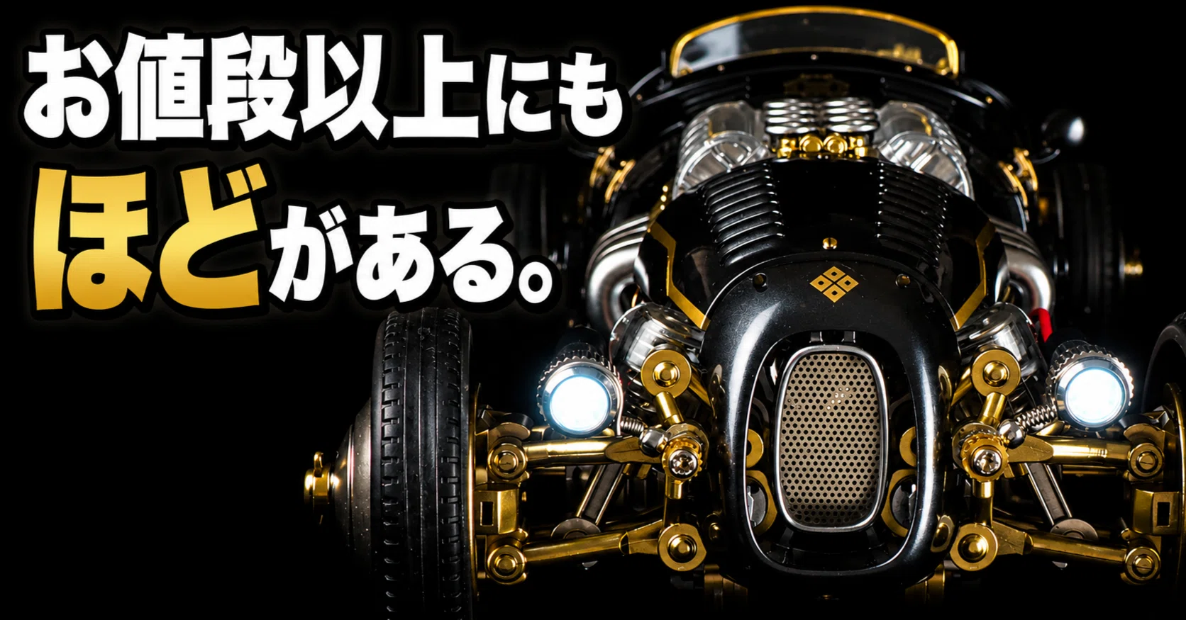 お値段以上にも、ほどがある。エレキット「レトロフォーミュラ」が楽し