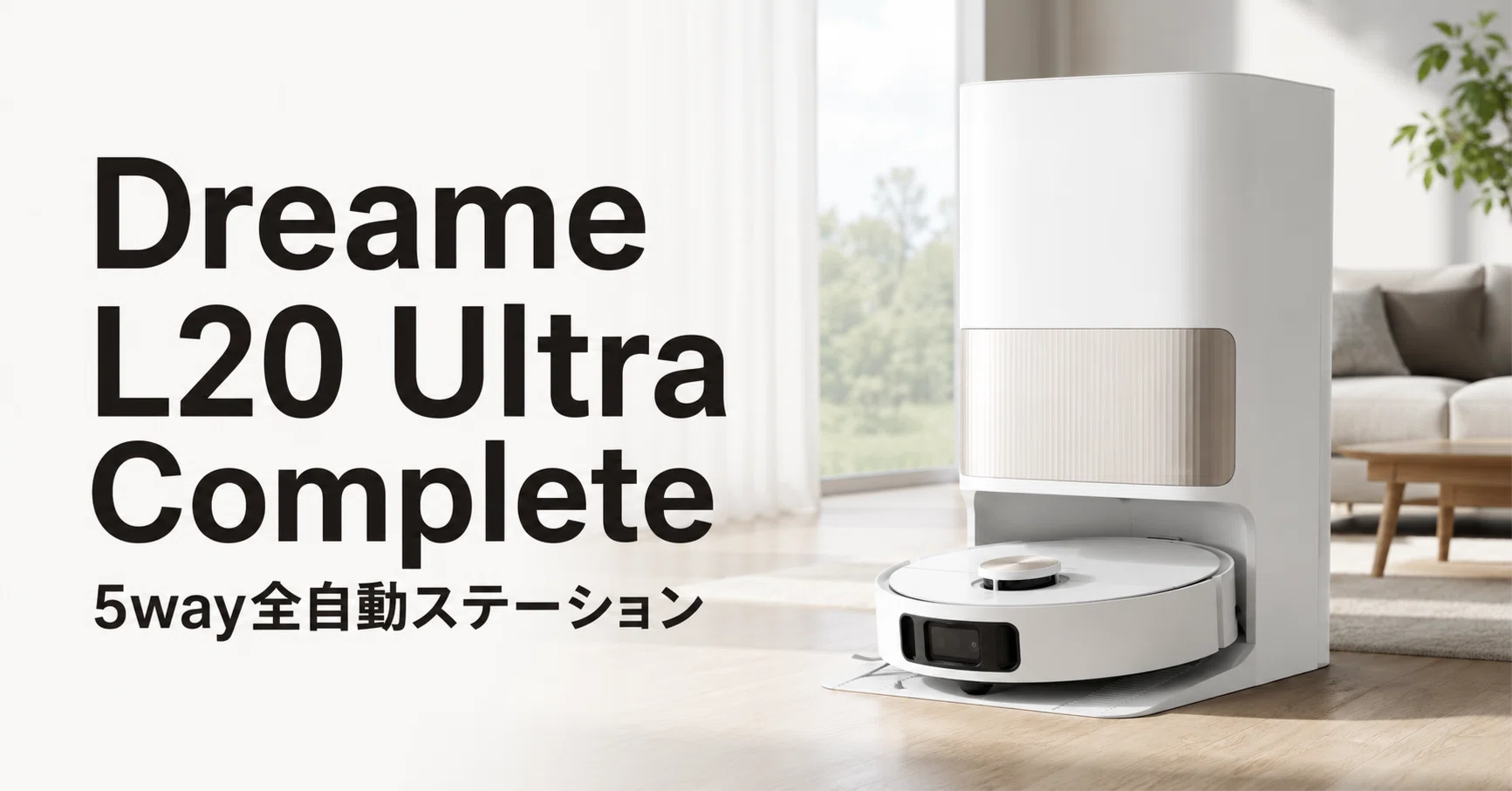 ドリーミーL20 Ultra Complete 吸引・水拭き対応完全自動 Dreame L20 Ultra Complete のレビュー・口コミ評判と特徴 5way全自動
