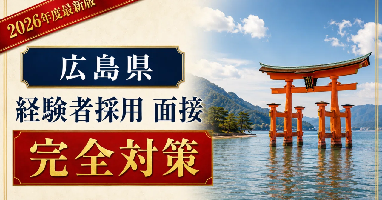 広島県 社会人経験者】面接パーフェクトブック｜面接180点・配点90%を