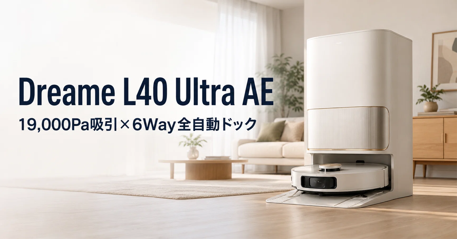 自動ゴミ収集機能付きロボット掃除機 L40 Ultra CE Dreame L40 Ultra AE のレビュー・口コミ評判と特徴 19,000Pa吸引力