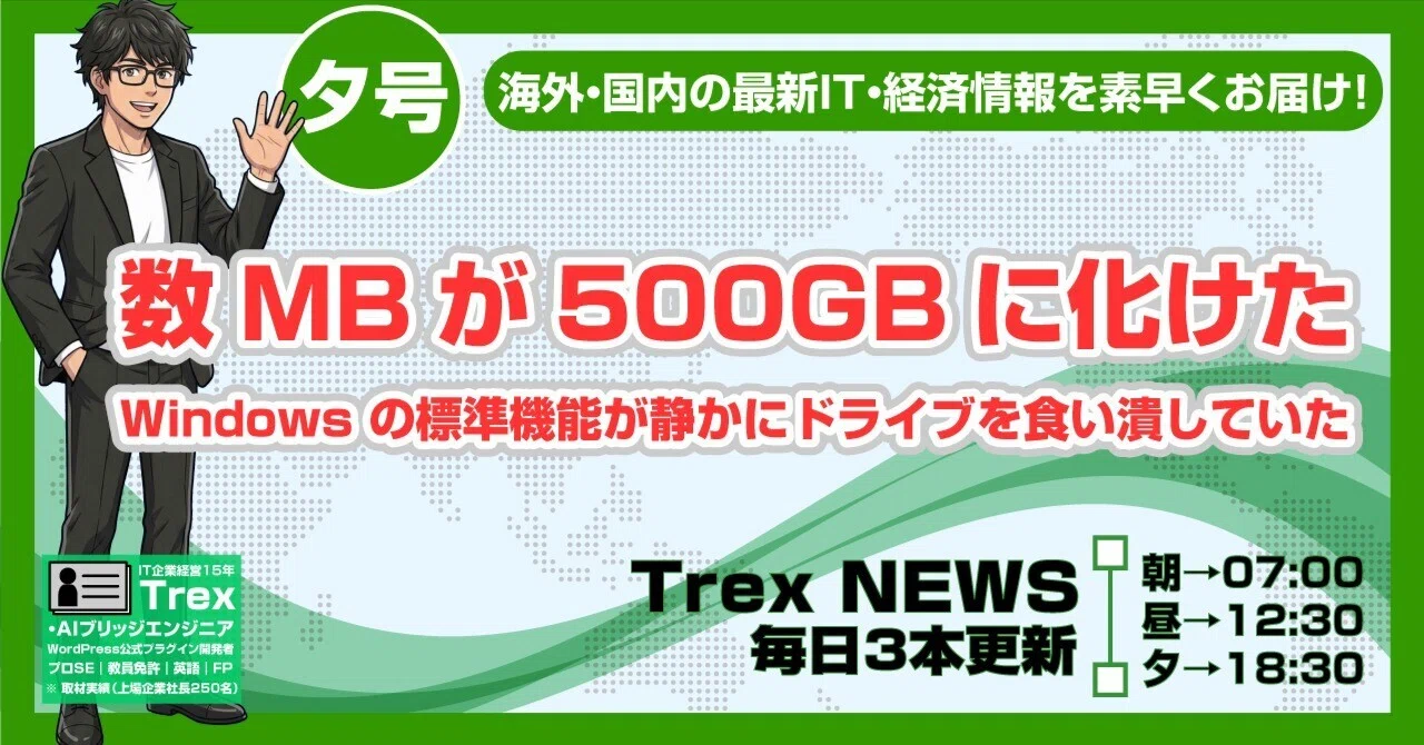 数MBが500GBに化けた｜Windows 11の標準機能が静かにドライブを食い