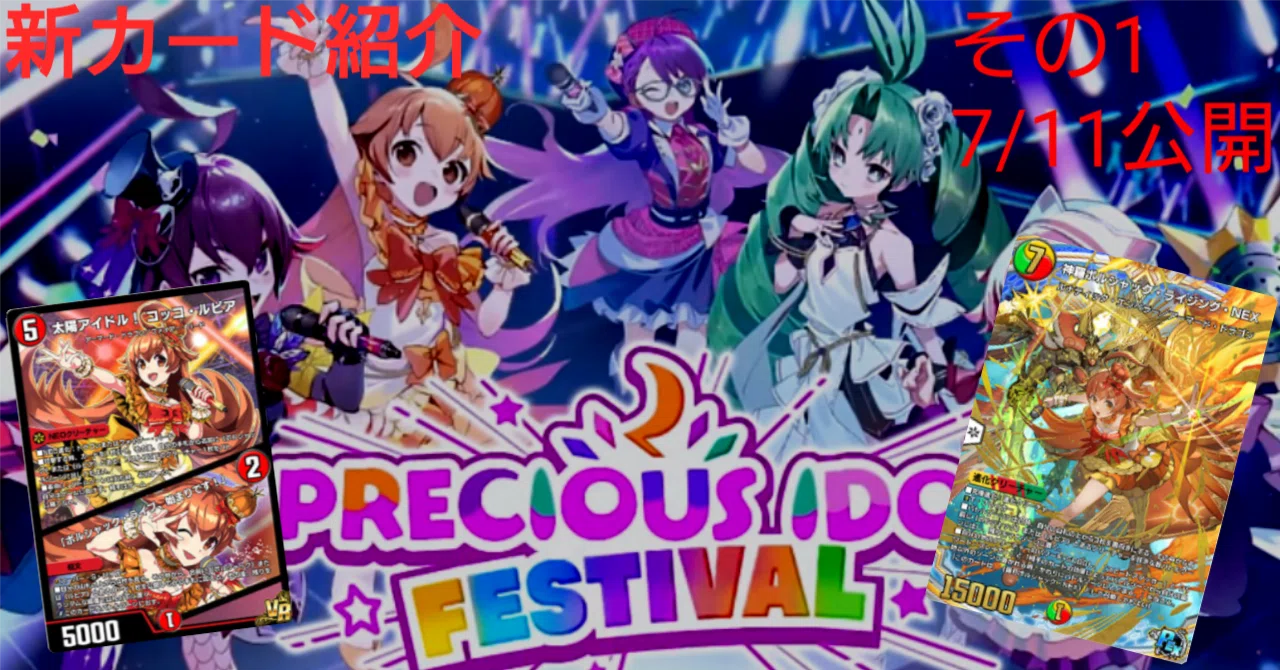 新カード紹介vol.1(PRECIOUS IDOL FESTIVAL)【デュエプレ】｜保留ジョー態
