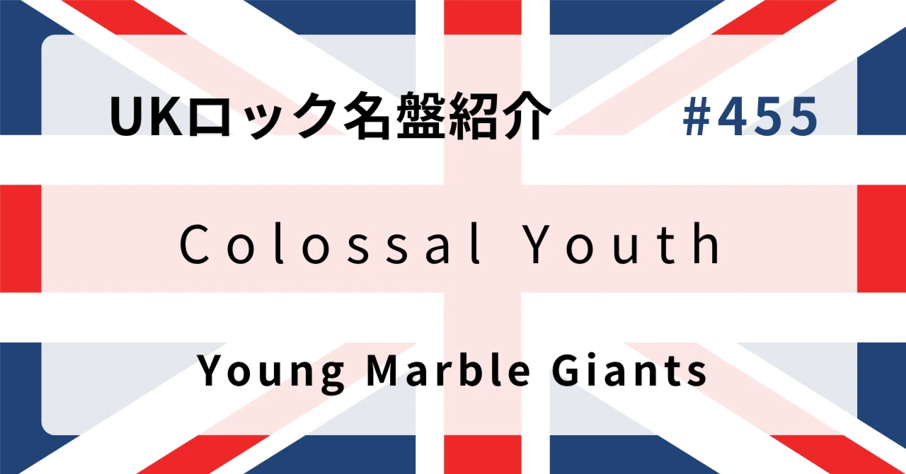 🌟 なぜヤング・マーブル・ジャイアンツ『Colossal Youth』はUKロック