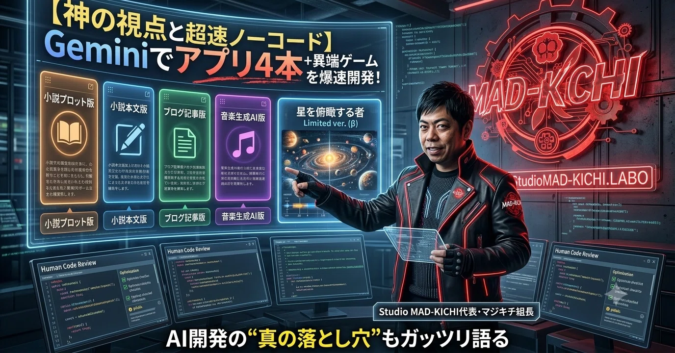 神の視点と超速ノーコード】Geminiでアプリ4本＋異端ゲームを爆速開発