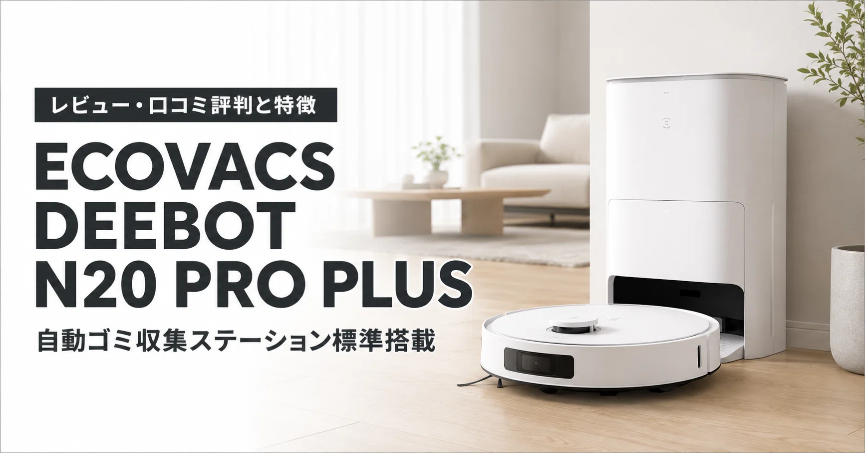 ECOVACS DEEBOT N20 PRO PLUS のレビュー・口コミ評判と特徴 自動ゴミ